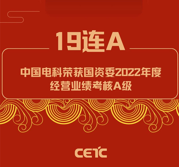 19连A｜中国电科再获中央企业负责人经营业绩考核A级